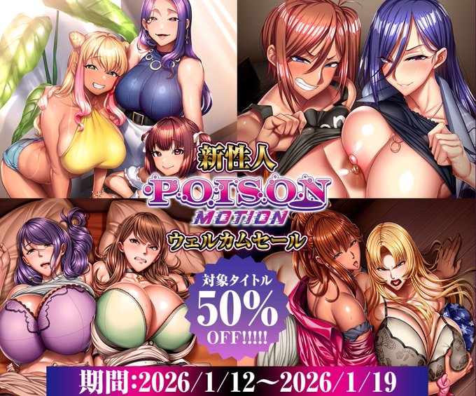 【POISONエクスタシー】新性人ウェルカムセール 開催中！【50%OFF!!】