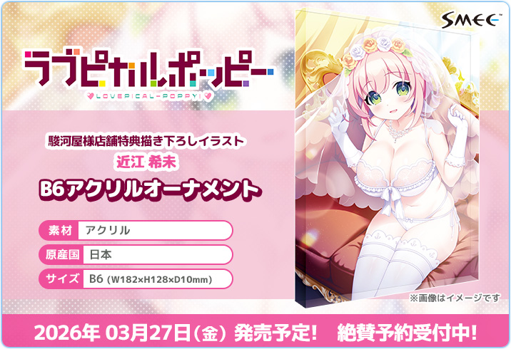 【SMEE】Steam版ラブピカルポッピー！発売記念✨「近江 希未」B6アクリルオーナメントが登場❣️