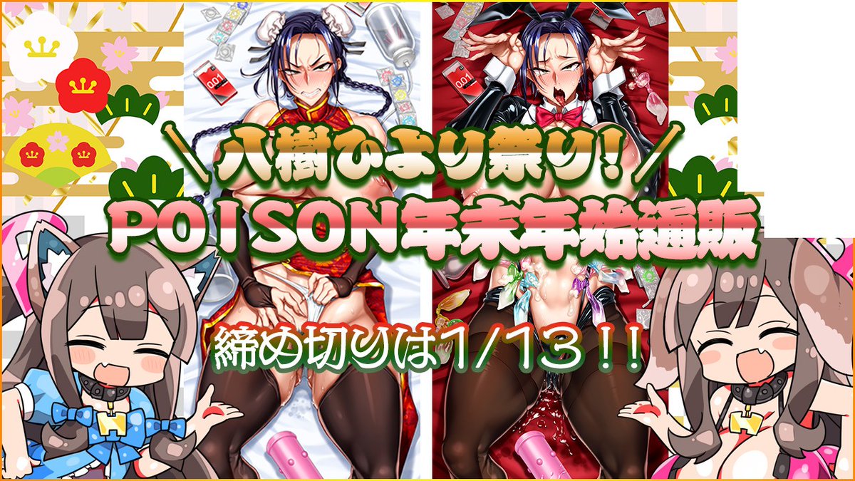【POISON】ファンサイトCi-en更新しました！年末年始通販好評開催中です！