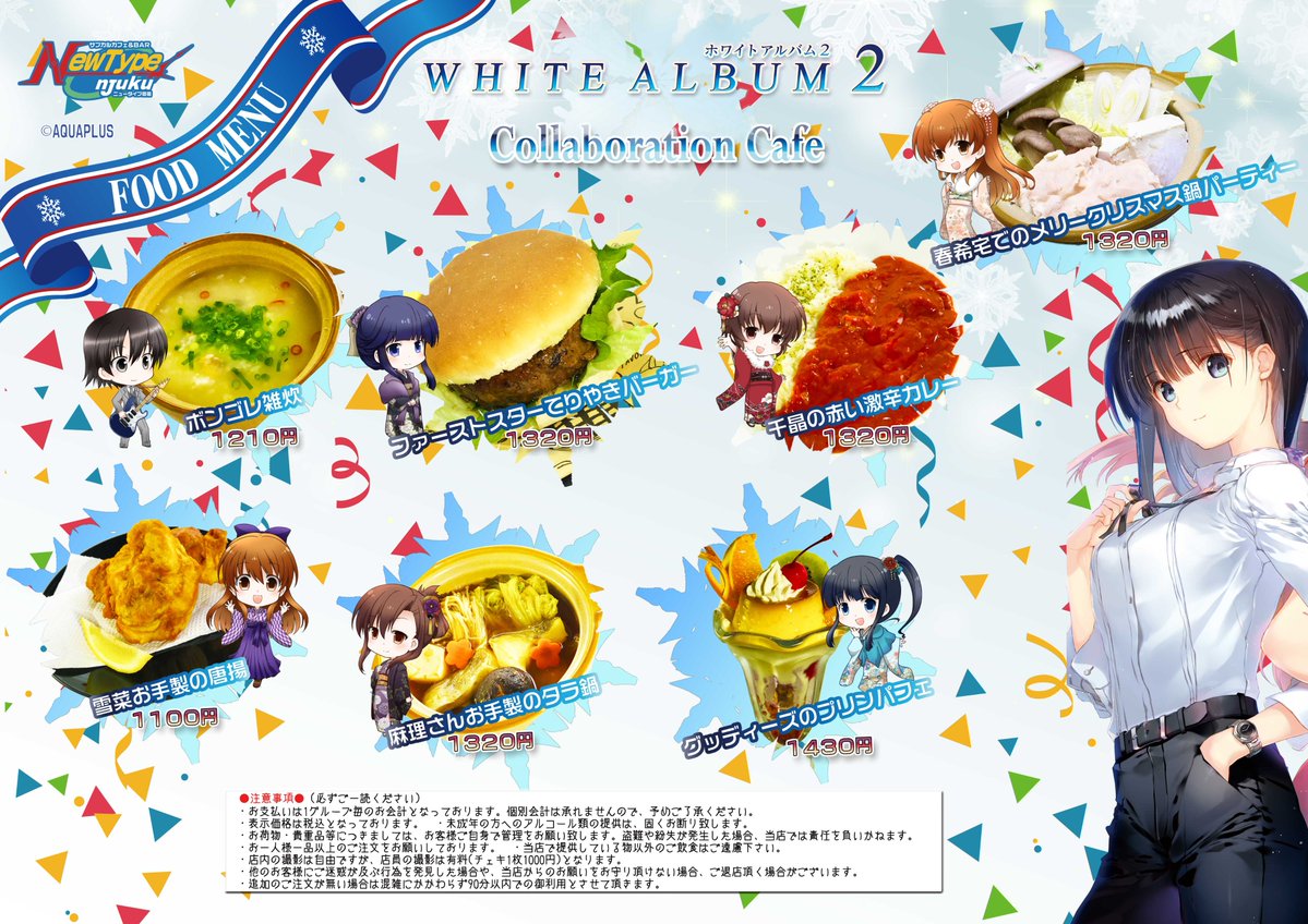 【NewType御宿】1月17日より『WHITE ALBUM2』のコラボカフェを開催致します！