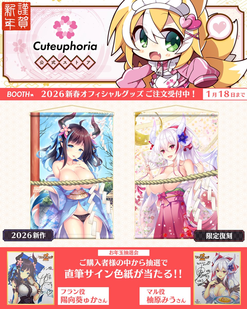 【Cuteuphoria】こ～ちゃ先生描き下ろし「フラン」2026年お正月イラストのB2タペストリー【本日まで】