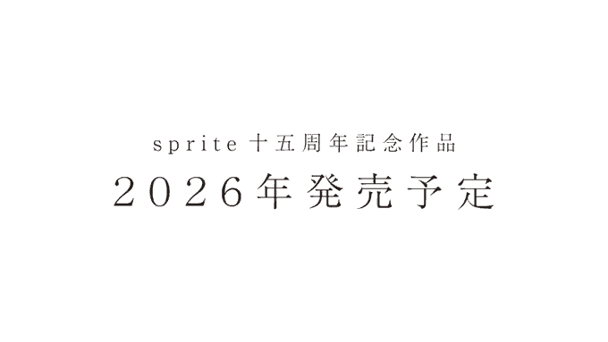sprite 十五周年記念作品