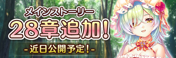あいりすミスティリア！メインストーリー28章「忘却の先」の追加が決定されました！【1月30日】