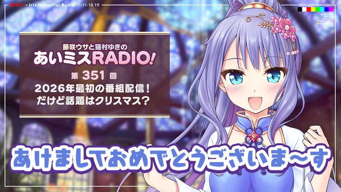 【オーガスト】📻「あいミスRADIO！」第351回 配信中！