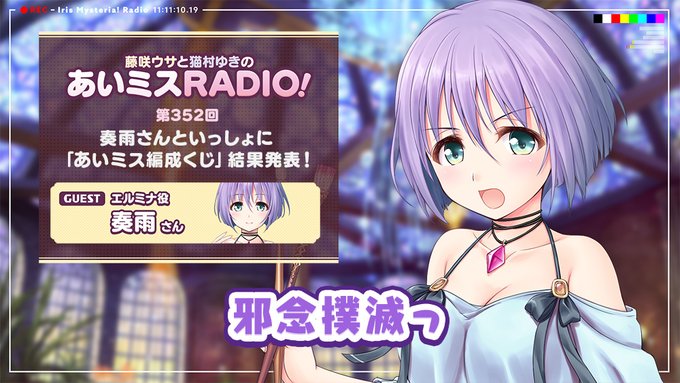 【オーガスト】📻「あいミスRADIO！」第352回 配信中！