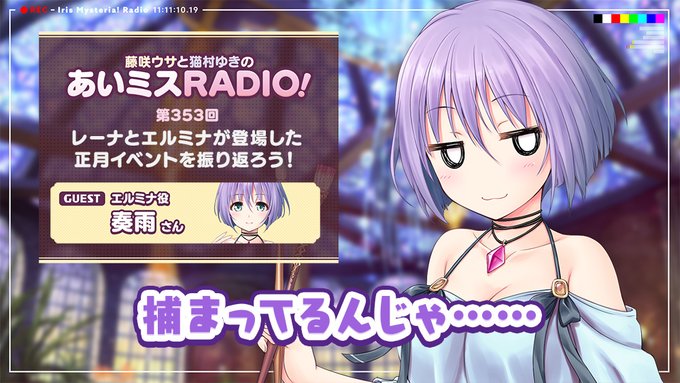 【オーガスト】📻「あいミスRADIO！」第353回 配信中！