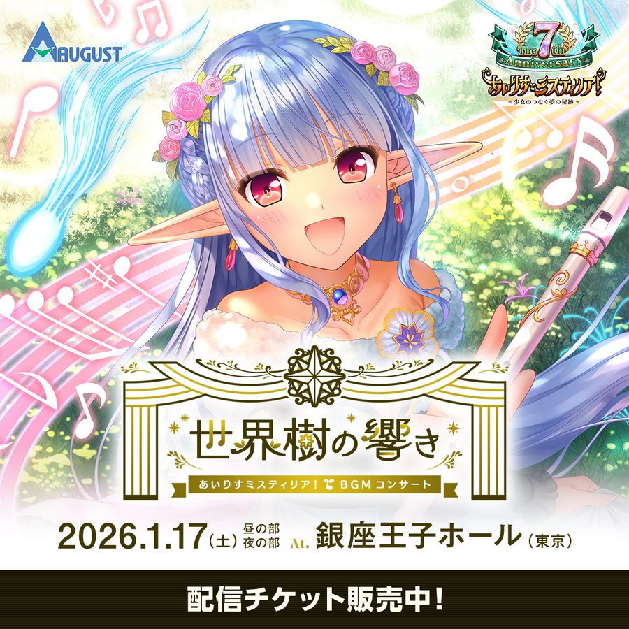 【オーガスト】「あいりすミスティリア！ BGMコンサート」配信チケット販売中！【アーカイブは明日まで】