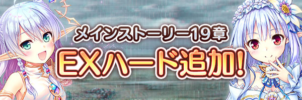 あいりすミスティリア！メインストーリーの第19章に「EXハード」モードが登場しました！