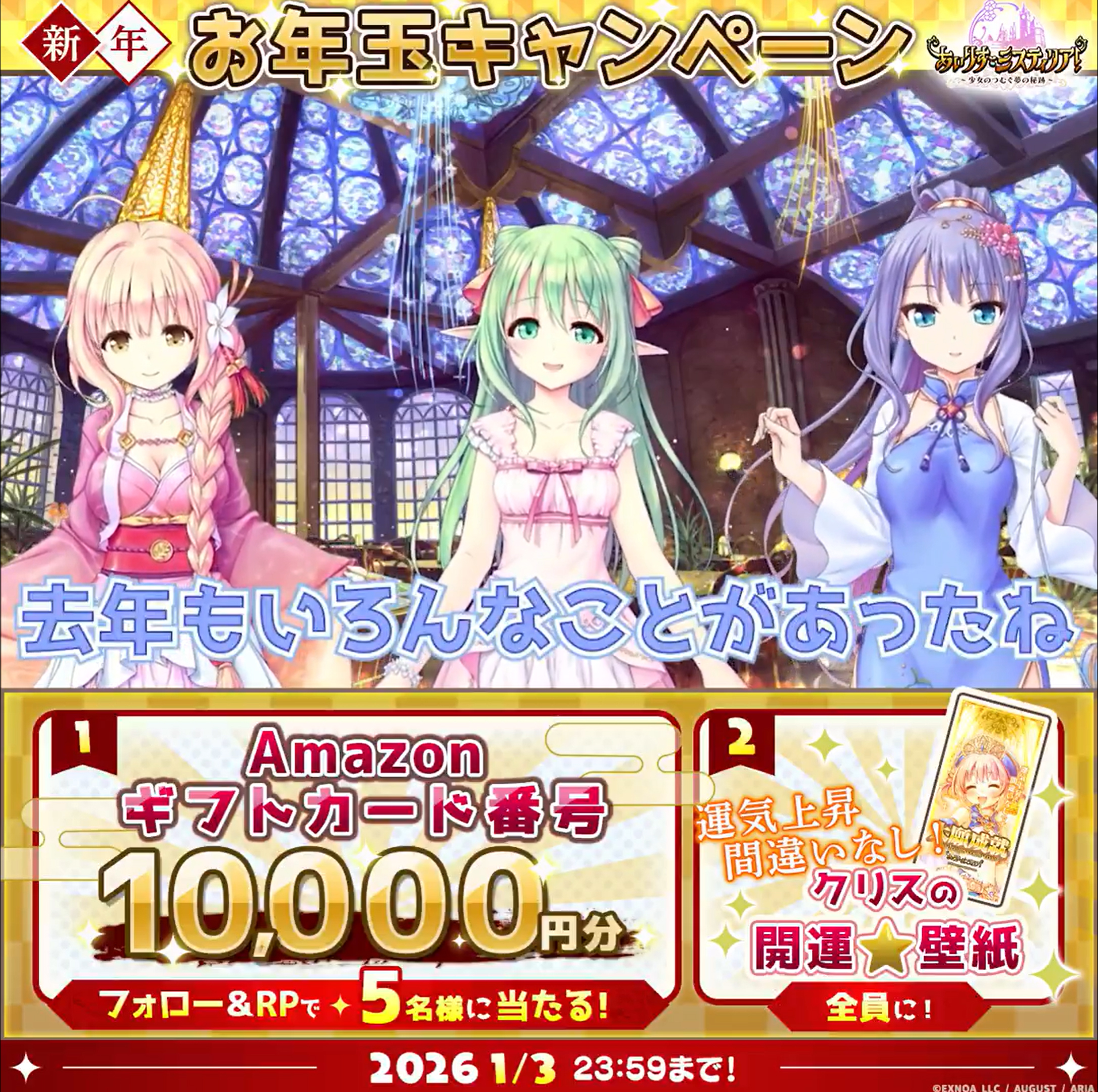 あいりすミスティリア！🌅新年お年玉キャンペーン🎍