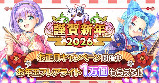 【あいりすミスティリア！】 🎍お正月キャンペーン開催中🎍