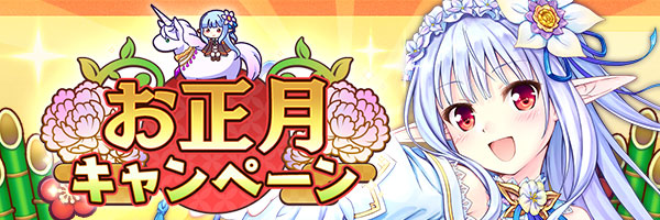 あいりすミスティリア！『お正月キャンペーン』開催中！