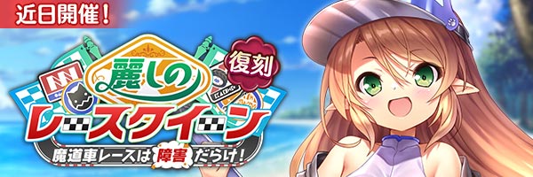 あいりすミスティリア！イベント『麗しのレースクイーン 魔道車レースは障害だらけ！』開催決定！