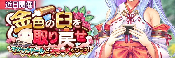 あいりすミスティリア！イベント『金色の臼を取り戻せ マジックドールとオモーチをつこう！』の開催が決定いたしました！