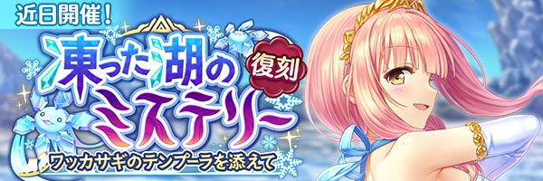 あいりすミスティリア！イベント『凍った湖のミステリー ワッカサギのテンプーラを添えて』の開催が決定いたしました！