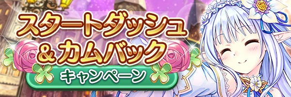 あいりすミスティリア！『スタートダッシュ&カムバックキャンペーン』開催中！