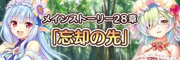 あいりすミスティリア！メインストーリー28章「忘却の先」を追加いたしました！