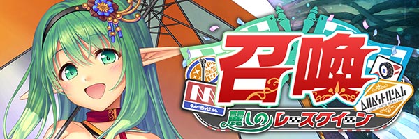 あいりすミスティリア！『麗しのレースクイーン召喚』開催中！