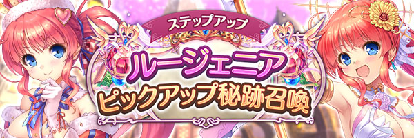 あいりすミスティリア！「ルージェニアピックアップ秘跡召喚」「ルージェニアピックアップステップアップ秘跡召喚」を期間限定で開催中！