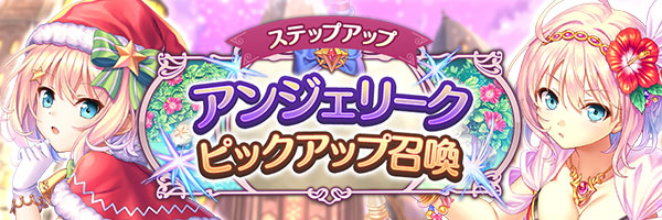 あいりすミスティリア！アンジェリークのお誕生日を記念して「アンジェリークピックアップ召喚」を期間限定で開催中です！
