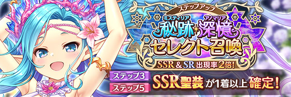 あいりすミスティリア！『秘跡・深憶聖装ステップアップセレクト召喚』開催中！
