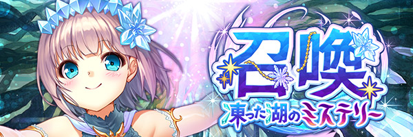あいりすミスティリア！『凍った湖のミステリー召喚』開催中！
