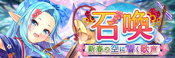 あいりすミスティリア！『新春の空に響く歌声召喚』開催中！