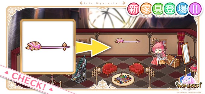 あいりすミスティリア！冥界銭ショップにルージェニアの特別な家具を追加しました。