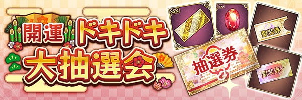 あいりすミスティリア！『開運ドキドキ大抽選会』抽選結果発表！