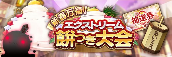 あいりすミスティリア！新春特別イベント『新春万福！ エクストリーム餅つき大会』開催中！