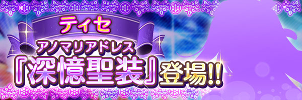 あいりすミスティリア！『ティセ』の深憶聖装が登場！