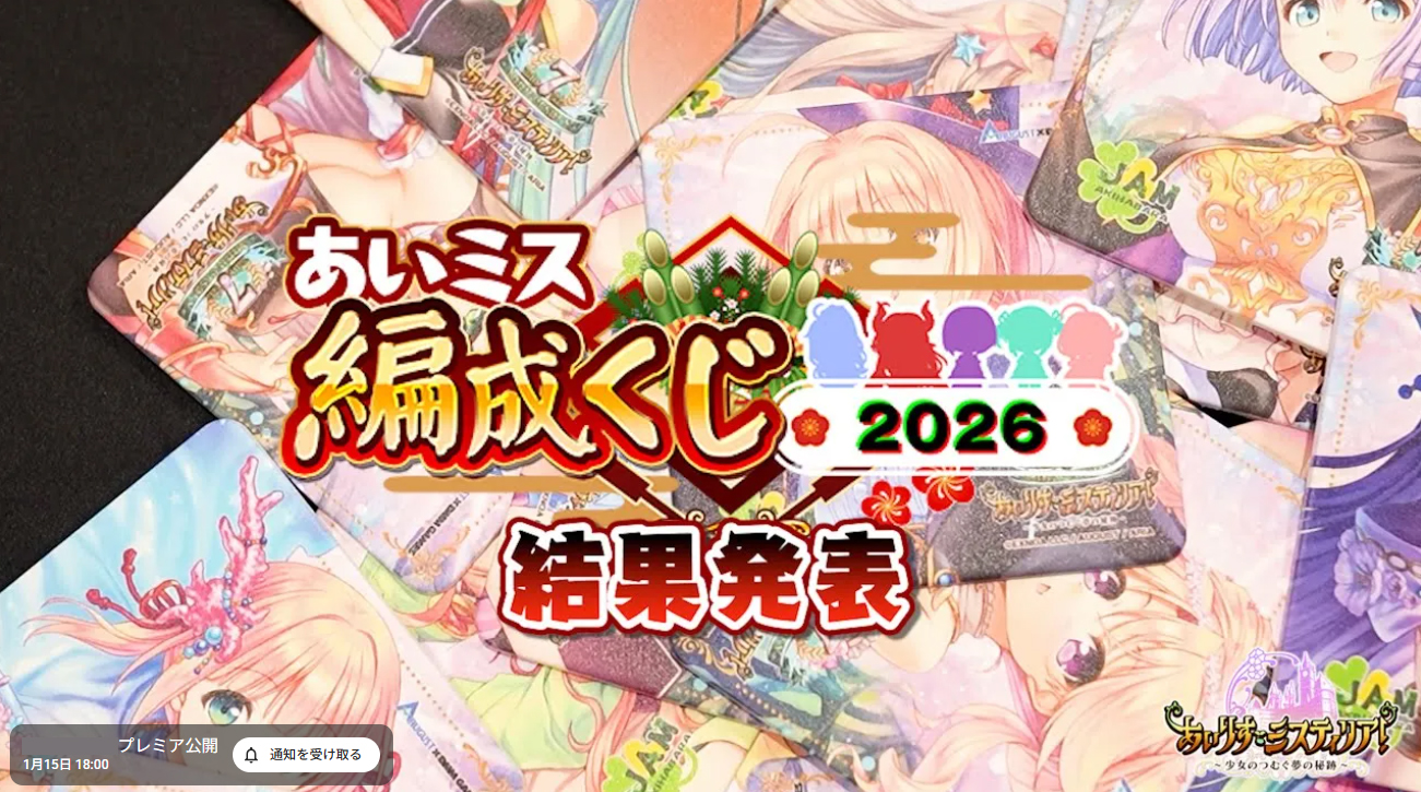 あいりすミスティリア！『あいミス編成くじ2026 』 結果発表は【本日18:00】から❣️