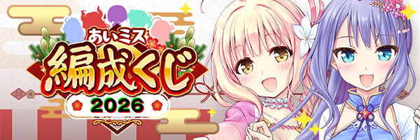 あいりすミスティリア！🌟『あいミス編成くじ2026』結果発表🌟