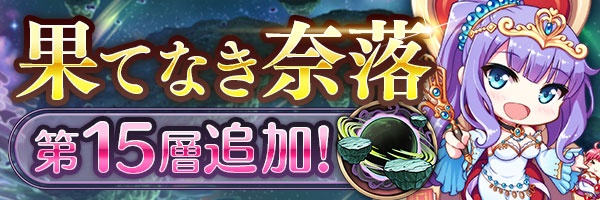 あいりすミスティリア！『果てなき奈落』に新しい階層が追加されました！
