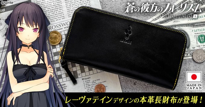 「蒼の彼方のフォーリズム EXTRA2」より、 レーヴァテイン をイメージした本革ウォレット