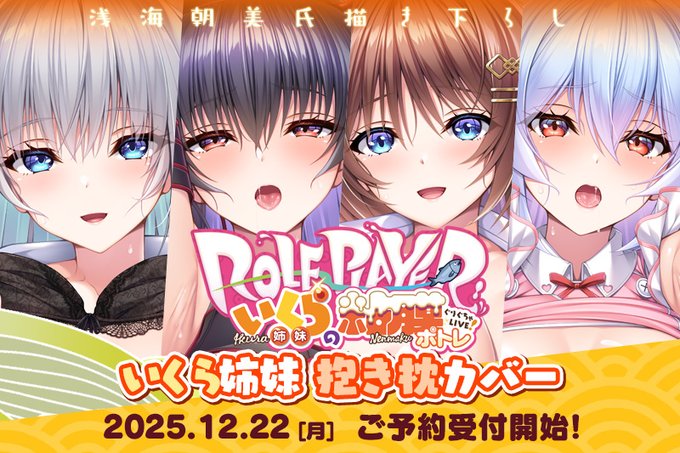 【あかべぇそふとつぅ】『Role player：いくら姉妹の粘膜ポトレ ぐりぐちゃLIVE！』抱き枕カバー ご予約受付中✨