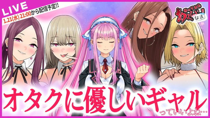 【#あくなま】オタクに優しいギャル...最高ですわね...。【#第24回】【#悪の女幹部PNM】1月21日 (水) 21時から！