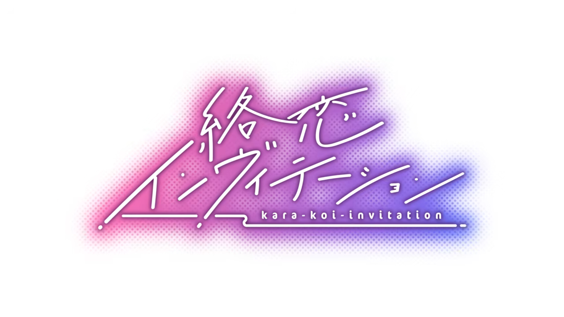 【あざらしそふと】『絡恋インヴィテーション』オープニングムービー公開！