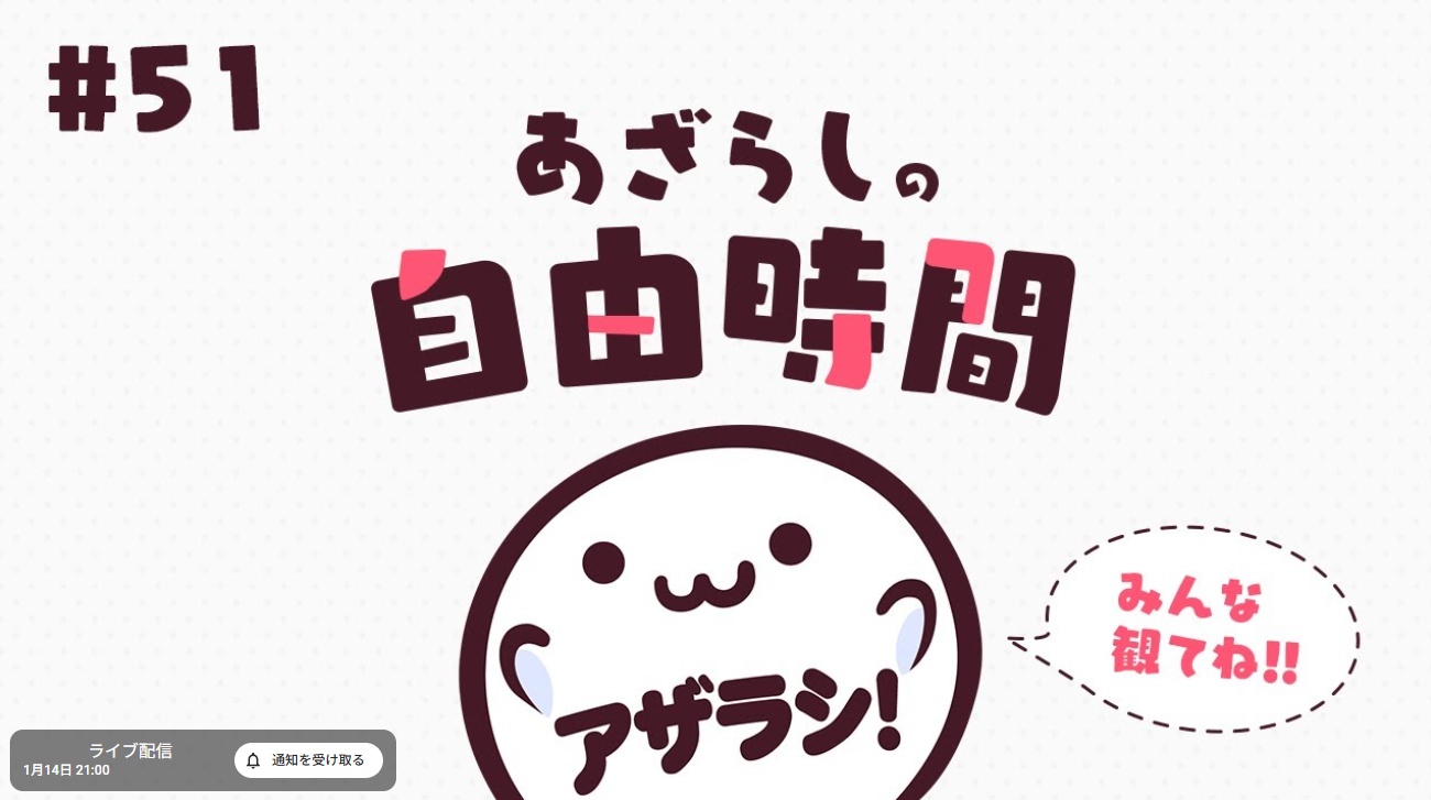【あざらしそふと】新年最初のあざらしの自由時間！【1月14日 (水) 21時から】