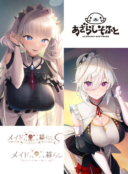 【あざらしそふと】『メイドさんのいる暮らし』シリーズ セール中！