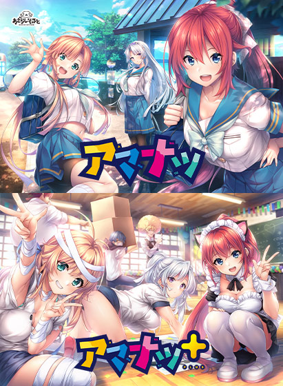 【あざらしそふと】『アマナツ』シリーズ セール中！