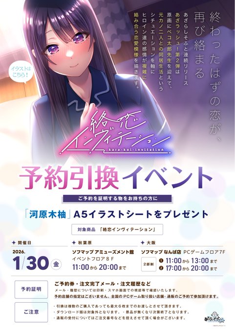 【あざらしそふと】『絡恋インヴィテーション』予約引き換えイベント【本日開催】