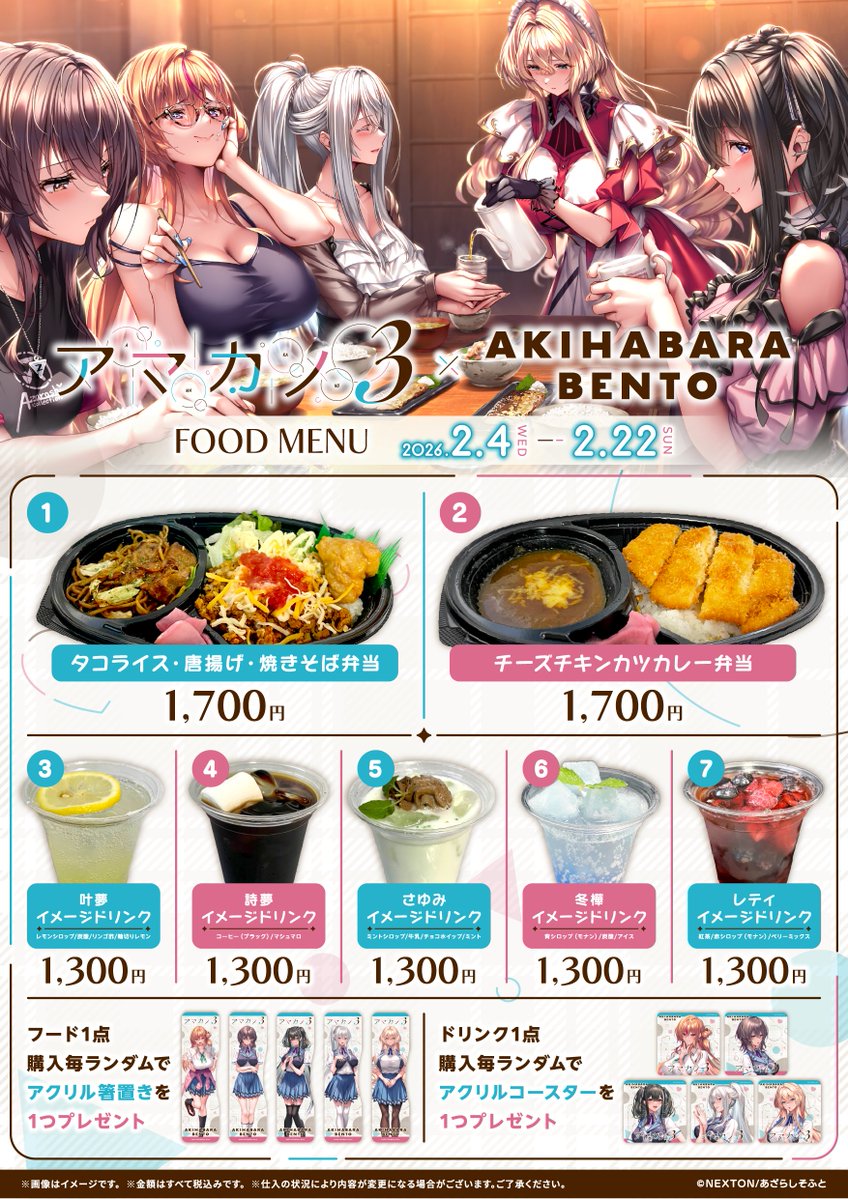 【AKIHABARA BENTO】「アマカノ３」コラボのメニューはこちら！