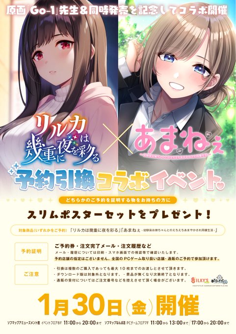 【あざらしそふと+１】「あまねぇ」× 【シルキーズプラス】「リルカは幾重に夜を彩る」予約引換コラボイベント本日開催！