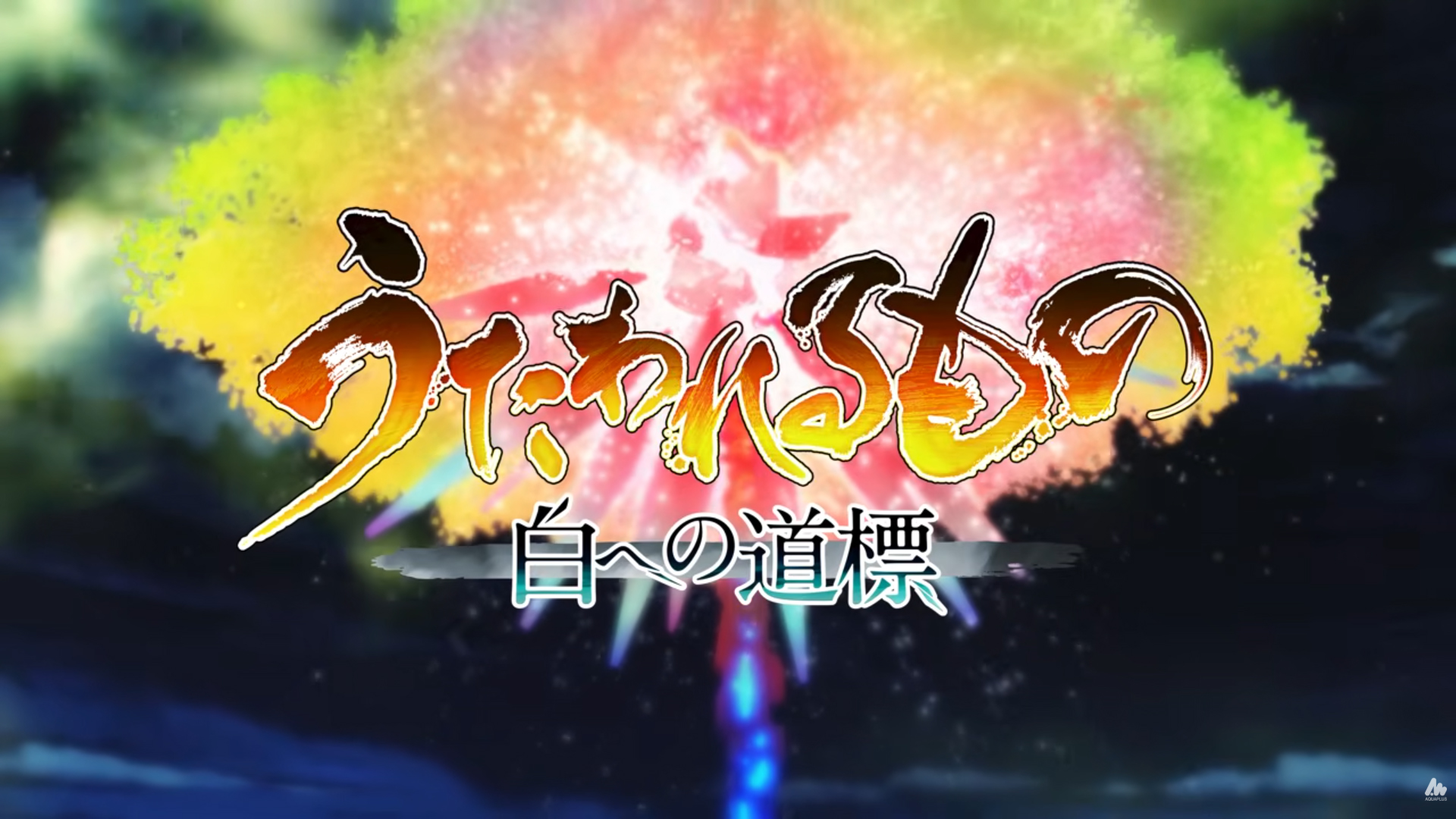 【アクアプラス】『うたわれるもの 白への道標』プロモーションムービー公開中！