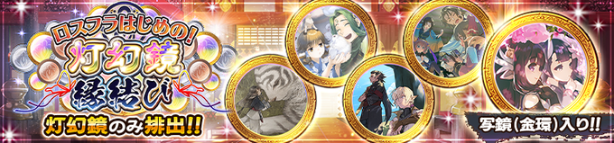 『うたわれるもの ロストフラグ』【ロスフラはじめの！灯幻鏡 縁結び】開催中！