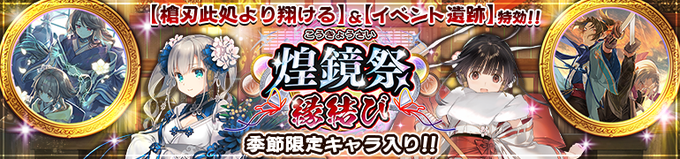 『うたわれるもの ロストフラグ』ガチャ【煌鏡祭 縁結び】開催中！