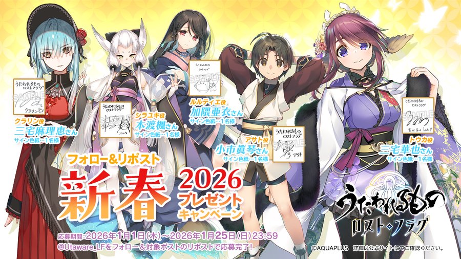 『うたわれるもの ロストフラグ』フォロー&リポスト 新春2026 プレゼントキャンペーン！