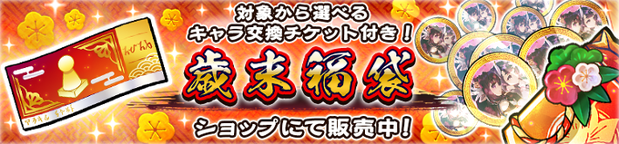 『うたわれるもの ロストフラグ』対象から選ぶキャラ交換チケット付！歳末福袋【本日13:59まで】