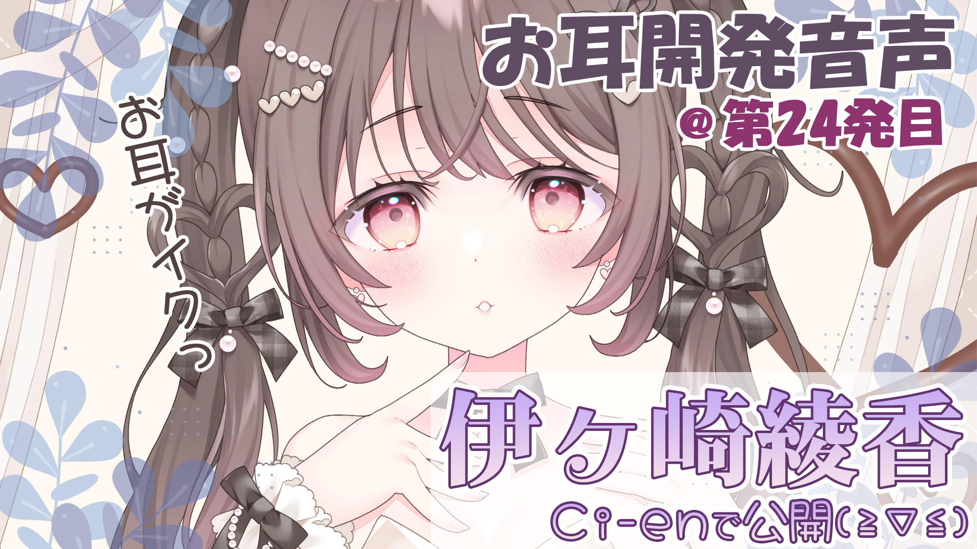 【伊ヶ崎綾香の音声作品の沼にハマってみない】エッチな音声無料で聞ける🎶音声作品も69ってイイと思うの🥰＠色紙プレゼント企画アリ✨【第24回】