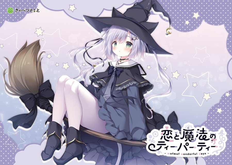 【きゃべつそふと】新作発表！！9th Project 「恋と魔法のティーパーティー-mofmof wonderful days-」 鋭意制作中です！！